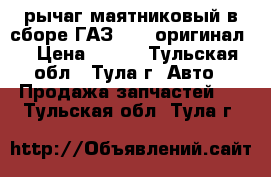 рычаг маятниковый в сборе ГАЗ 3110 оригинал. › Цена ­ 550 - Тульская обл., Тула г. Авто » Продажа запчастей   . Тульская обл.,Тула г.